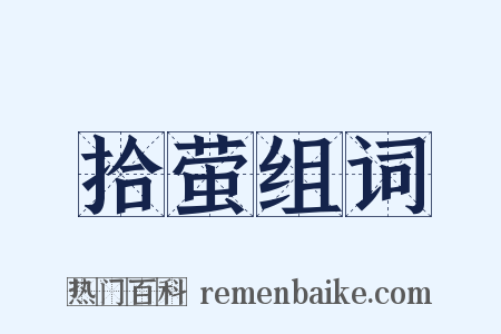 拾萤组词是什么意思的图片